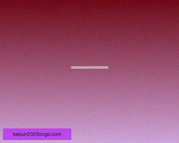 世界杯竞猜投注平台全新攻略详解助力用户赢取丰厚奖励