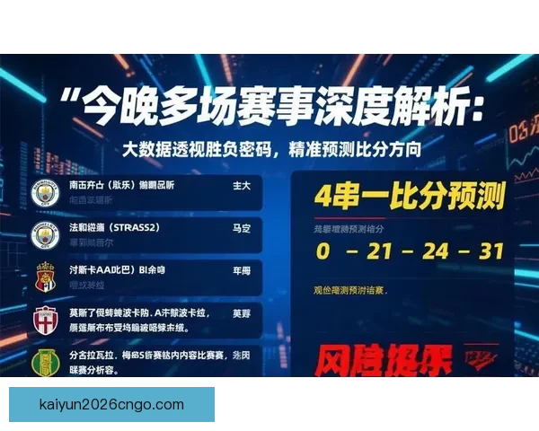 精准数据解读助力胜负预测打造最强足球竞猜攻略